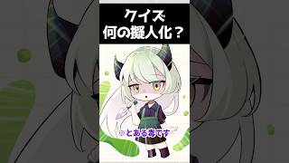 何の擬人化かあててみて【毒擬人化クイズ】　#プチ知識　#イラスト 　#shorts #クイズ