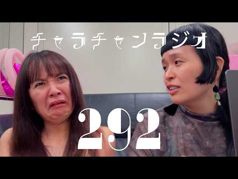ハゲチャビンになるからやめなて [チャラチャンラジオ292]