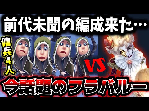 【第五人格】救助職で絶対必須なキャラ傭兵4人vs今強すぎると話題のフラバルーが試合した結果...【identityV】【アイデンティティV】