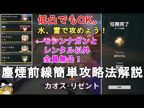 【ドルフロ2】塵煙前線 攻略戦 カオス・リゼント 電属性パーティー攻略法解説！モシンナガン以外全員無凸！GIRLS' FRONTLINE 2 EXILIUM【少女前線2/ドールズフロントライン2】