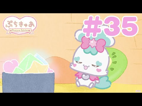 【＃35】「ぷちきゅあ～Precure Fairies～」