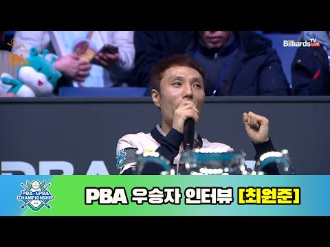 NH농협카드 PBA 챔피언십 23-24 우승자 인터뷰 [최원준]