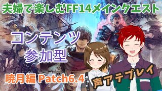 【#FF14】暁月のフィナーレ:第13世界で勝負の時！　声アテしながらストーリーを楽しむ☆ Part.37【ゆず塩ちゃんねる/#Vtuber