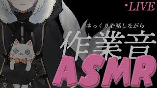 【黒耳 ASMR】】あけおめ！作業しながら雑談【Vtuber】