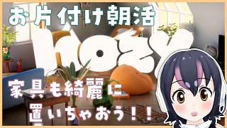 【Hozy】まったりお片付け！朝のChillタイムはいかがですか？【#フンボルトペンギンちゃんねる／#けもV】
