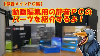【静音メインPC編】静音メインPCのパーツがそろったので紹介するよ