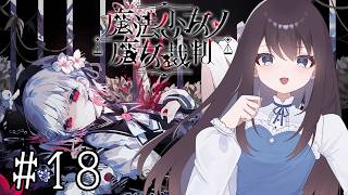 【魔法少女ノ魔女裁判】終わりの足音が聞こえてくる君の日常【Vtuber実況】#18