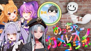 【めっちゃカメレオン】お絵描きセンスが試されるかくれんぼコラボ