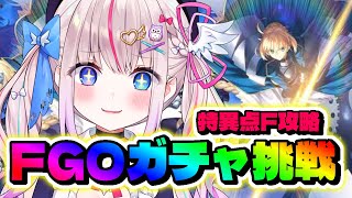 【FGO10周年】ガチャ挑戦＆F特異点クリアまで！カムバック朗読プレイ！【Fate/GrandOrder┆Vtuber┆夜想といき】