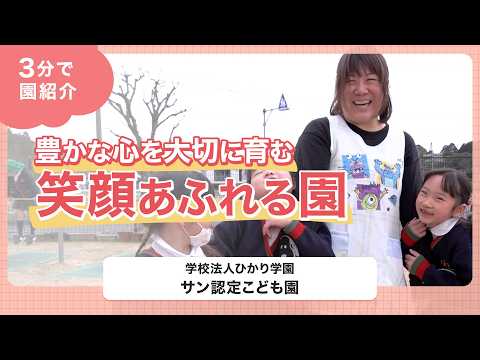 【園VLOG】豊かな心を大切に育む笑顔あふれる園/学校法人ひかり学園 サン認定こども園