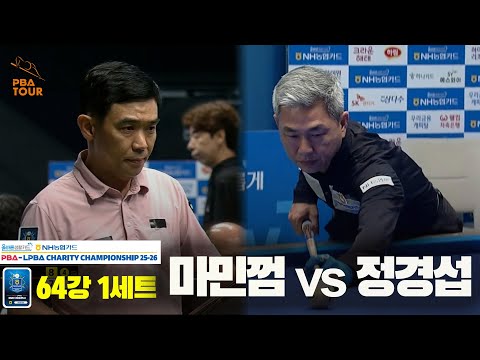 마민껌vs정경섭 64강 1세트[올바른생활카드 NH농협카드 PBA 채리티 챔피언십 25-26]