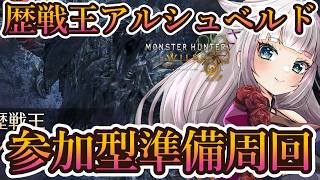 【参加型】アプデ目前！！☆10アルシュベルド楽しみなので準備周回。【MHWilds/モンハンワイルズアプデ】