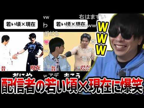 配信者達の若い頃×現在の動画を見て爆笑するもこう【2025/11/13】