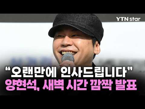 "오랜만에 인사드립니다" 양현석, 새벽 시간 깜짝 발표 / YTN star