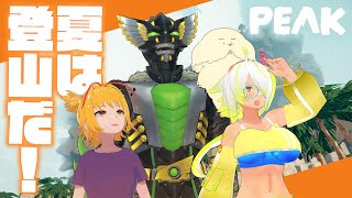 【PEAK】夏休みだから登山しよう！！！！！！！【深淵の四重奏/Vtuberコラボ】