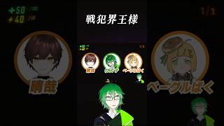 戦犯界王様 #shorts #repo  #ゲーム配信 #VTuber #レポ