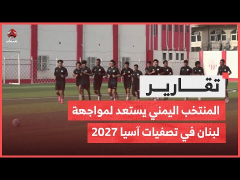 معسكر المكلى: المنتخب اليمني يستعد لمواجهة لبنان في التصفيات الآسيوية