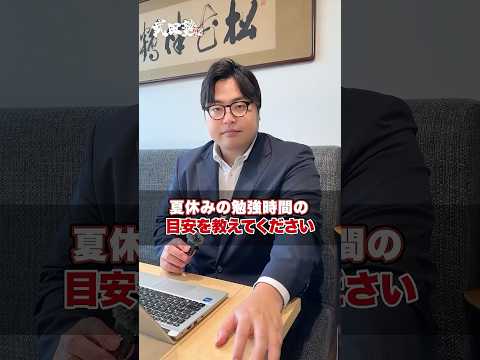 【受験生必見】夏休みの勉強時間の目安を教えてください!#武田塾 #夏休み #勉強時間 #夏期講習 #受験生