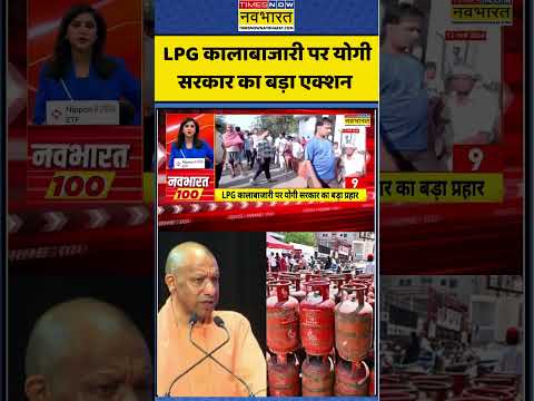 LPG Gas Crisis: LPG कालाबाजारी पर योगी सरकार का बड़ा Action #shorts #viral #timesnownavbharat