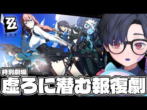 【ゼンゼロ】 特別劇場「虚ろに潜む報復劇」対ホロウ六課にいったい何が…！【メインスト】