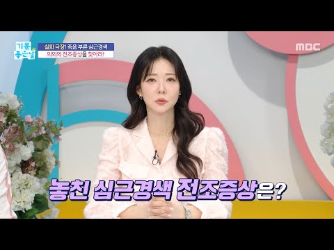 [기분 좋은 날] 심근경색 의외의 전조증상을 찾아라, <strong>MBC</strong> 260910 <strong>방송</strong>