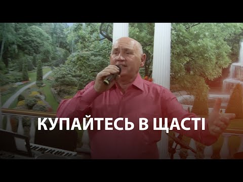 Анатолій Войтік - Купайтесь в щасті