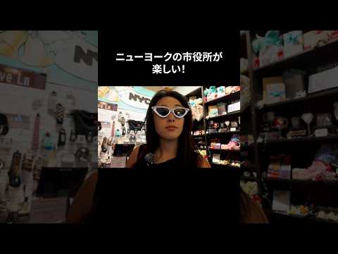 ニューヨークは市役所にもグッズが！#ニューヨーク #英会話 #日常英会話