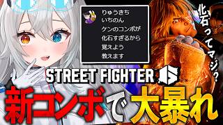 【Street Fighter6/スト6】化石コンボ脱却.ᐟ.ᐟ新しいコンボ試すぞ🐱👉 【微睡いちの /#雑談】