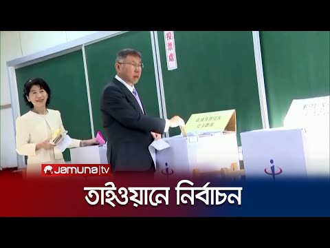 তাইওয়ানের প্রেসিডেন্ট ও পার্লামেন্ট নির্বাচনের ভোটগ্রহণ শুরু | Taiwan Election | Jamuna TV