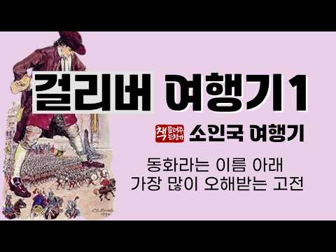 걸리버 여행기1｜소인국 여행기｜현실 풍자 문학의 정수