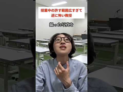 授業中の許す範囲広すぎて逆に怖い教授