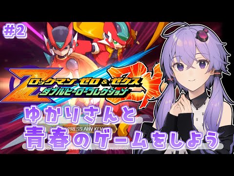 【ロックマンゼロ】ゆかりさんと青春のゲームをしよう #2