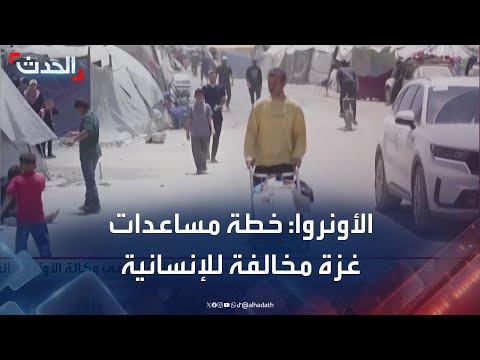 خطة المساعدات لغزة: غموض في التنفيذ وانتقادات دولية