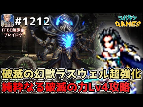 #1212【FFBE】ラスウェル-破滅の幻獣-を超強化〜【破滅】のカオス＝ビスマルク戦Lv4をミッションコンプ