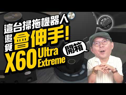 告別卡住跟纏毛！這台掃拖機器人竟然「會伸手」？追覓 Dreame X60 Ultra Extreme 實測開箱！