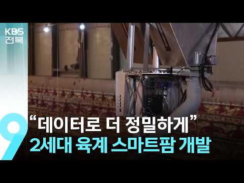 “데이터로 더 정밀하게”…2세대 육계 스마트팜 개발 / KBS  2026.08.28.