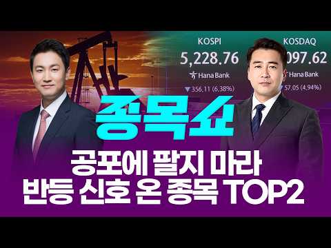 공포에 팔지 마라! 반등 신호 온 종목 TOP2ㅣ 종목쇼 ㅣ260309