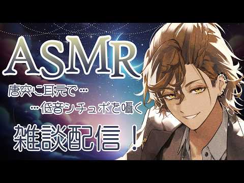 【ASMR】唐突に耳元で低音シチュボを囁く夜の雑談配信  #vtuber【初見歓迎】