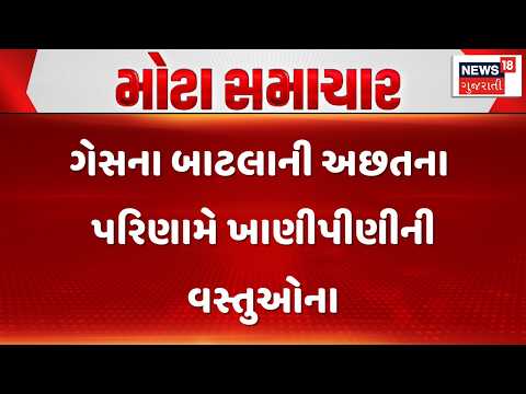 Rajkot Gas Crisis News | ગેસના બાટલાની અછતના પરિણામે ખાણીપીણીની વસ્તુઓના ભાવ વધવાની સંભાવના | News18