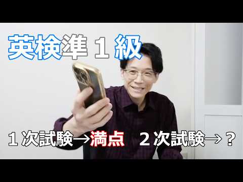 【2026-1英検準１級】２次試験の結果！