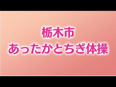 シニア向け筋力運動「あったかとちぎ体操」