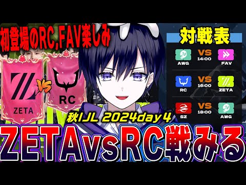 【第五人格】2024秋IJLday４！“ZETA vs RC戦”見るぞ！【唯/公認ミラー】