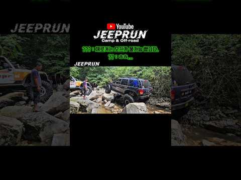 이 세상에서는 불가능 같은것 없지요..ㅎㅎ #지프런 #shorts #jeep #wrangler #offroad #지프 #랭글러 #오프로드