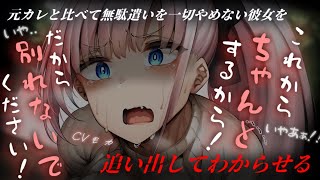 【わからせASMR】元カレと比べる上に無駄遣いを辞めない彼女を追い出した【男性向けシチュエーションボイス】