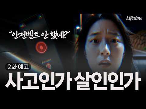 "안전벨트 안 했네?" 사고사인가, 위장된 고의 살인인가 [이판사판 : 2화 예고]