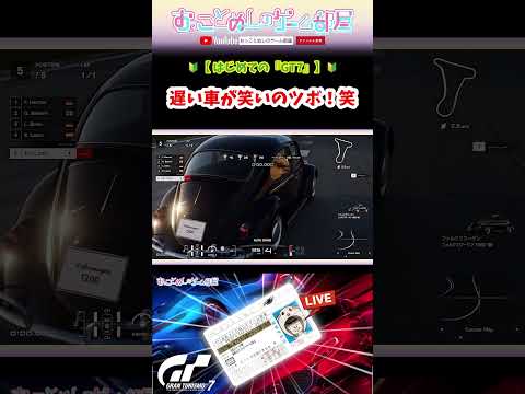 【遅い車が笑いのツボ！笑】 #shorts #ショート #gt7 #gt #グランツーリスモ7 #レーシングゲーム #レーシングガール #初心者 #ゲーム実況 #女性実況 #おもしろ