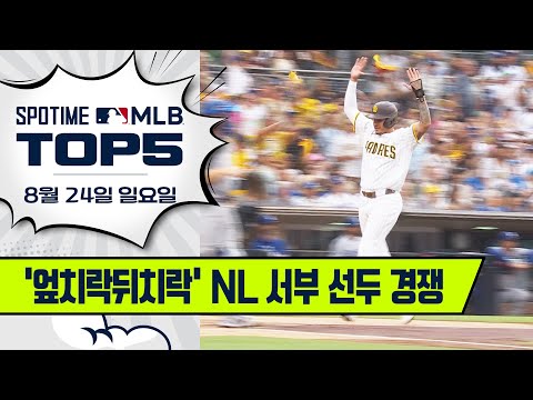 샌디에이고가 폭풍 트레이드를 한 이유 | MLB TOP5 8월 24일  #spotv