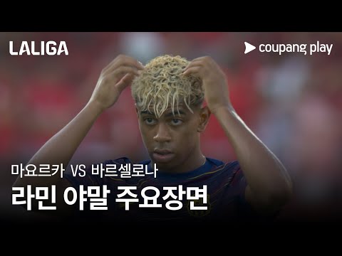 [라리가] 1R 마요르카 vs 바르셀로나 라민 야말 주요장면