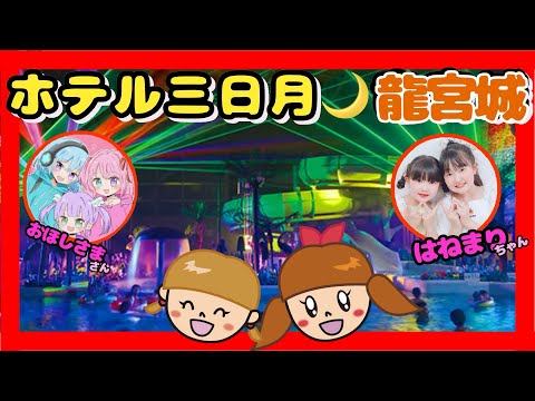 女子会旅⭐️龍宮城スパホテル三日月！親子で楽しい旅行vlog