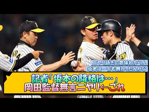 【阪神】記者「坂本の降格は…」岡田監督無言ニヤリ←これ【なんJ/2ch/5ch/ネット 反応 まとめ/阪神タイガース/坂本誠志郎/梅野隆太郎】